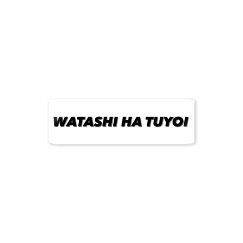 WATASHI HA TUYOI ステッカー