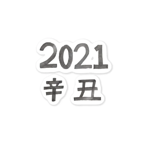 2021年の干支アイテム ステッカー