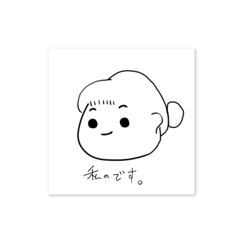 自己主張用 Sticker