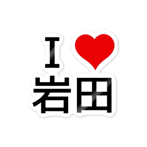 I LOVE 岩田 Sticker