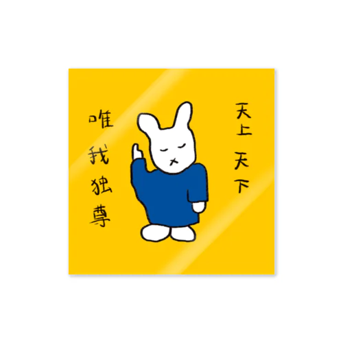 天上天下唯我独尊 Sticker