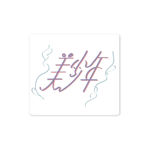 淡い美少年 Sticker