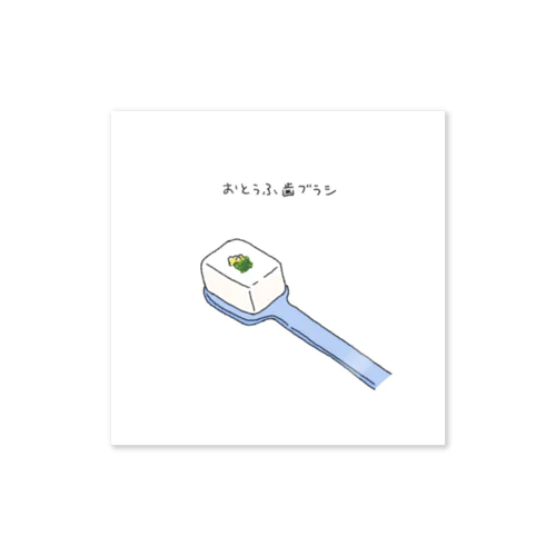 おとうふ歯ブラシ Sticker