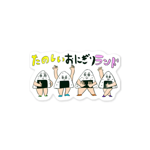 たのしいおにぎりランドグッズ2021 Sticker