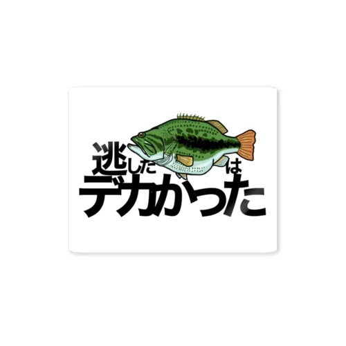 逃した魚はデカかった(ver.ブラックバス) 스티커