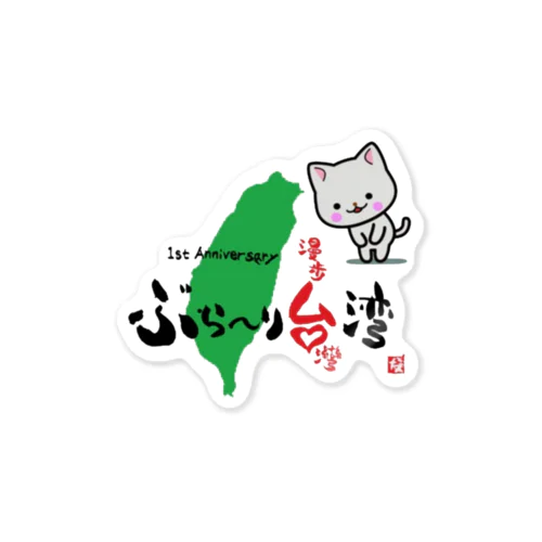 ぶら～り台湾 Sticker