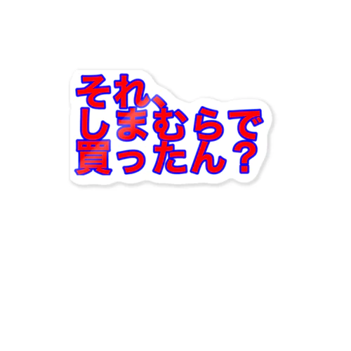 人前で身につけるべきものども ステッカー