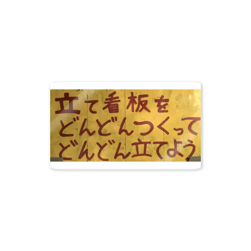 シン・ゴリラ【タテカン】 Sticker