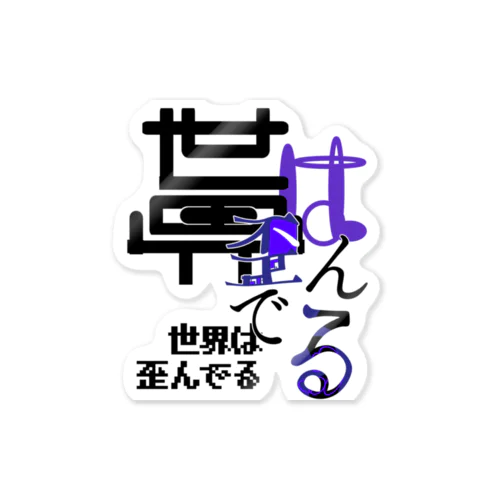歪んだモノたち(色違い Sticker