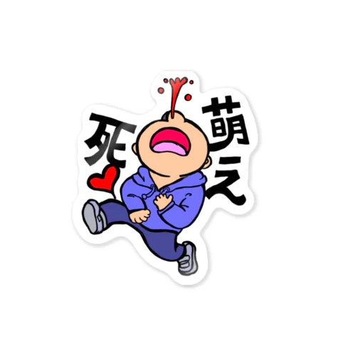 萌え死♥️　廃番 Sticker