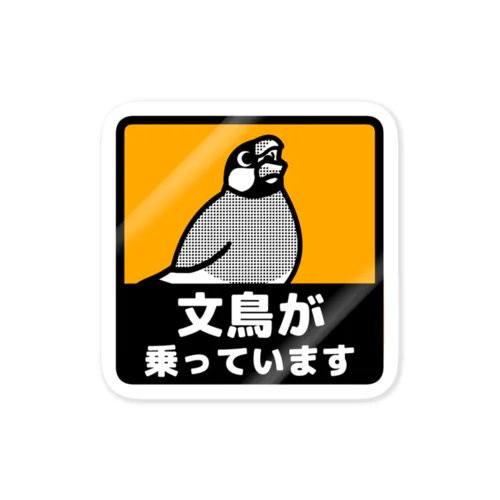 文鳥が乗っています ステッカー