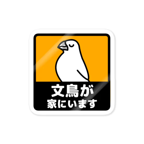 文鳥が家にいます(白文鳥) ステッカー