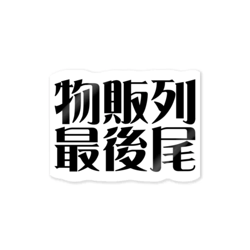 物販列最後尾 Sticker