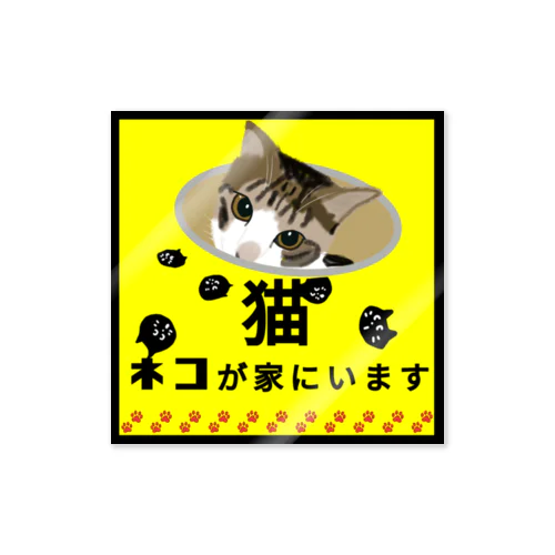 猫 飛び出し注意 扉開閉注意 ネコが家にいます Sticker