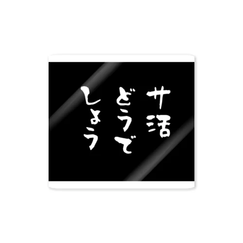 サウナ活動どうでしょう(black box) Sticker