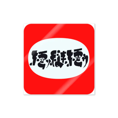 文字化けホーロー看板「たばこ」 Sticker