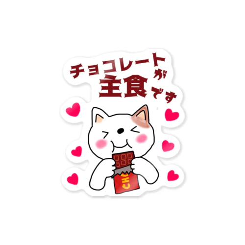 チョコレートが主食です Sticker