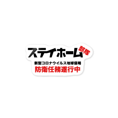 コロナから地球を防衛！ステイホーム部隊 ステッカー