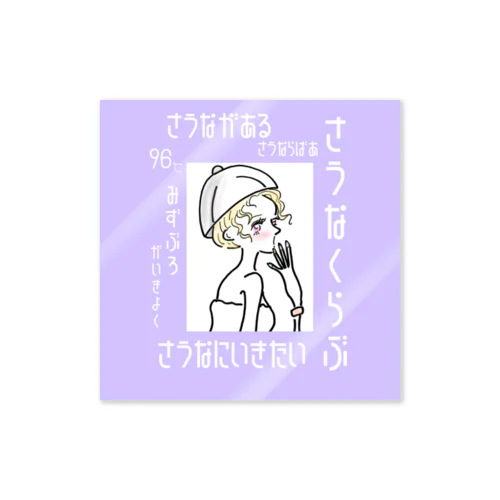 さうなくらぶ さうながある Sticker