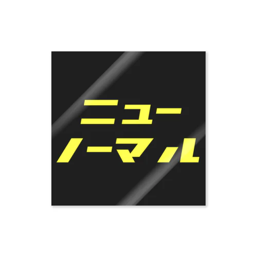 なんでもニューノーマル ステッカー