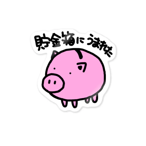 貯金箱に生まれた Sticker