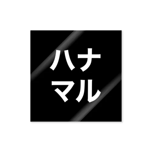 カタカナハナマル ステッカー