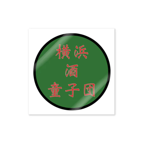 横浜酒童子団TEAM ITEM Sticker