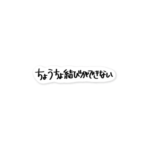 ちょうちょ結びができない ステッカー