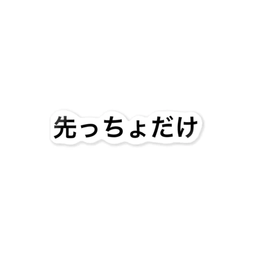 先っちょだけ ステッカー