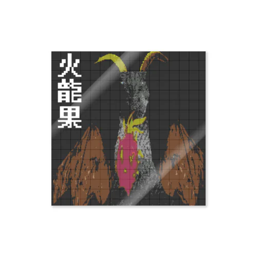 火龍果ファイヤー Sticker