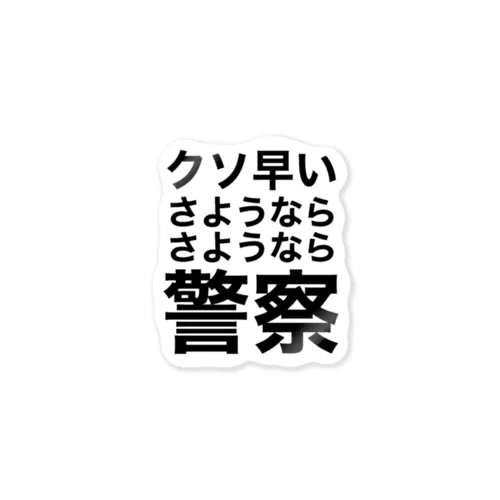 クソ早いさようならさようなら警察 ステッカー