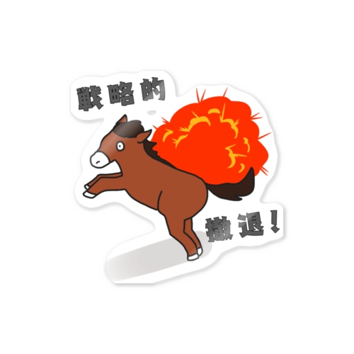 お馬さんの戦略的撤退 Sticker
