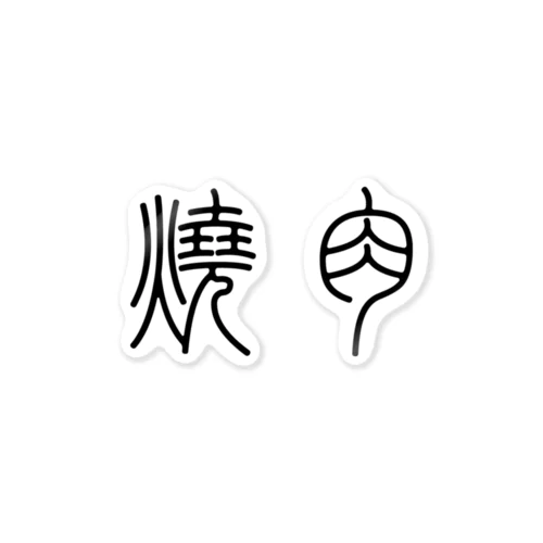 焼肉（篆書体）黒 Sticker