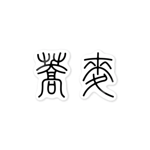 蕎麦そば（篆書体）黒 ステッカー