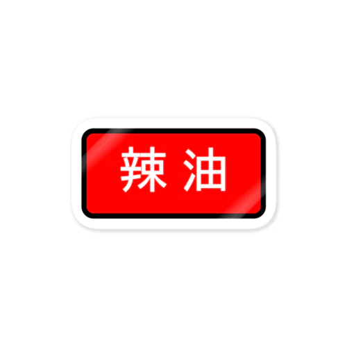 辣油 Sticker