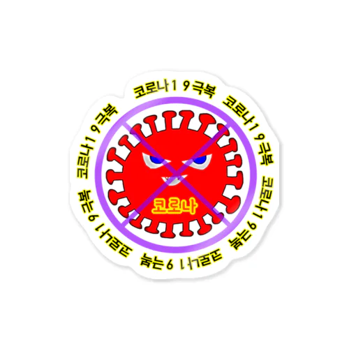 코로나19극복　~「STOPコロナ」韓国バージョン~ Sticker