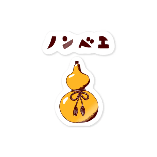 酒好きデザイン「ノンベエ」（Tシャツ・パーカー・グッズ・ETC） Sticker