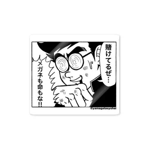 賭けてるメガネ Sticker