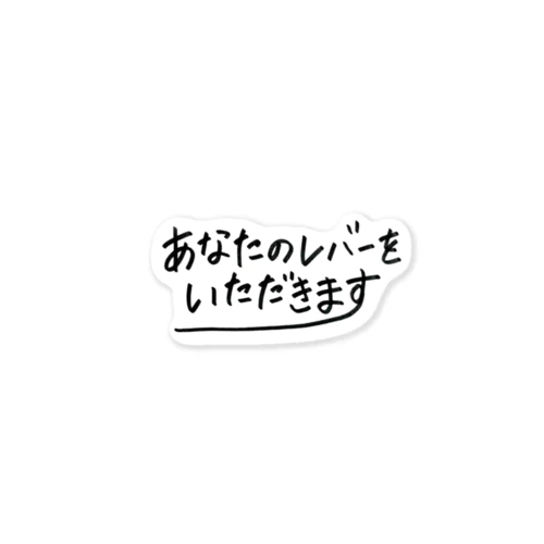 ことわざ(あなたのレバーをいただきます) ステッカー