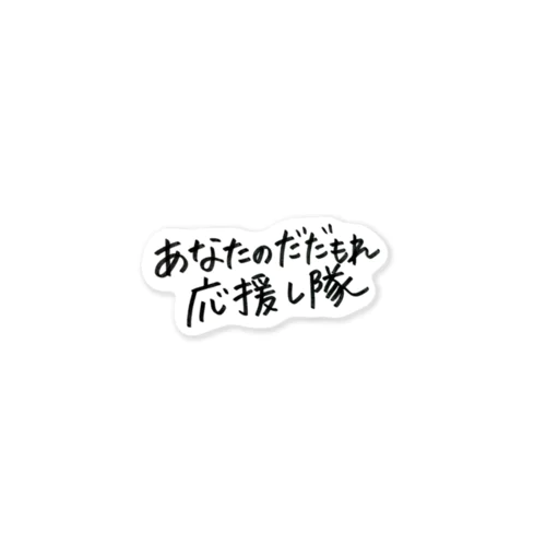 あなたのだだもれ応援し隊📣 ステッカー