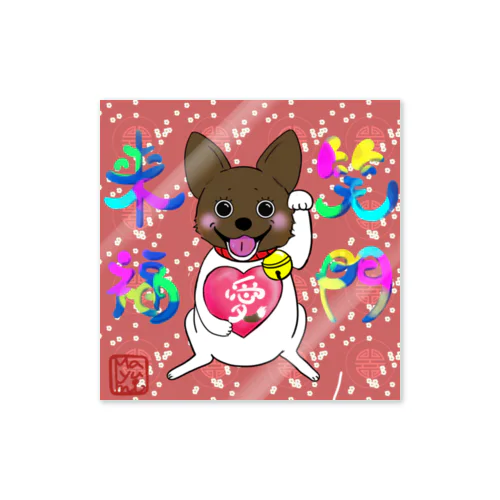 「笑門来福」あじ招き犬ステッカー Sticker