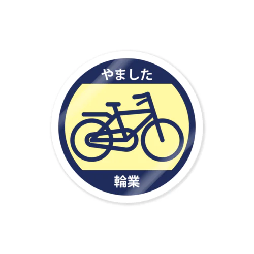 パ紋No.3424 やました輪業 Sticker