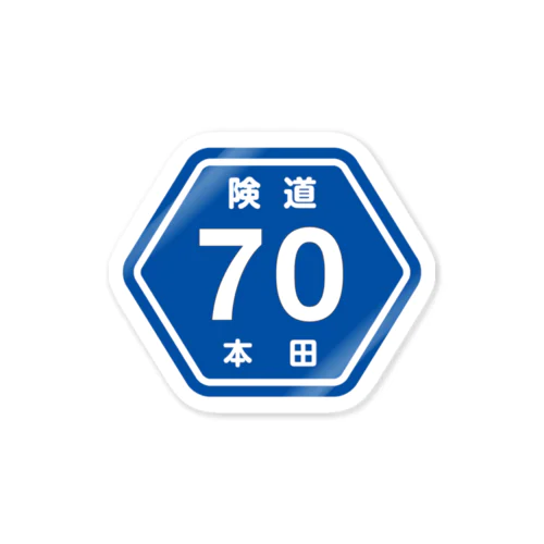 険道70 Sticker