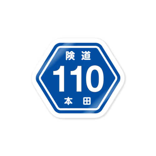 険道110 Sticker