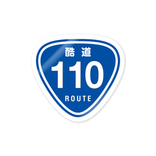 酷道110 ステッカー