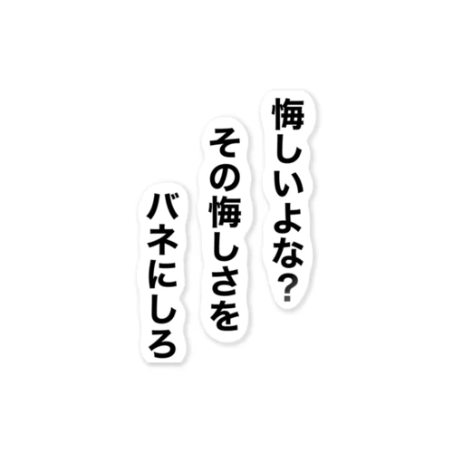 悔しいよな？ ステッカー