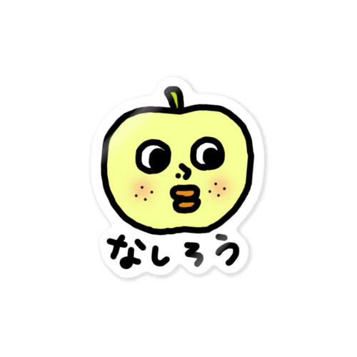 なしろうくん Sticker