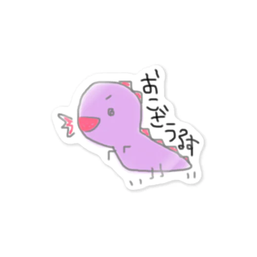 恐竜だもん Sticker