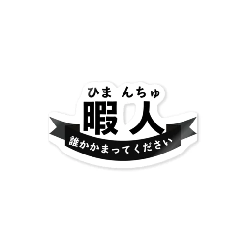 暇人(ひまんちゅ)の民専用 Sticker