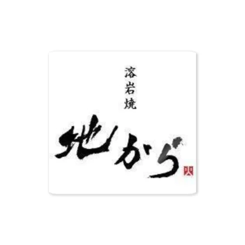 酒飲むのは〜　ロゴ入り　白字 Sticker